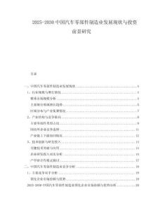 2025-2030中國汽車零部件制造業(yè)發(fā)展現(xiàn)狀與投資前景研究