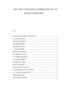 2025-2030中國(guó)農(nóng)業(yè)科技行業(yè)智能化發(fā)展與農(nóng)產(chǎn)品質(zhì)量提升分析研究報(bào)告