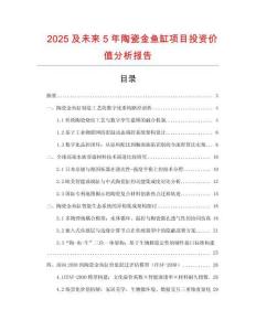 2025及未來5年陶瓷金魚缸項目投資價值分析報告