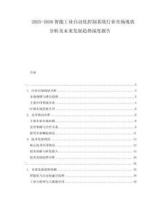 2025-2030智能工業(yè)自動(dòng)化控制系統(tǒng)行業(yè)市場(chǎng)現(xiàn)狀分析及未來(lái)發(fā)展趨勢(shì)深度報(bào)告