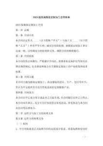 2025版高端服裝定制加工合同樣本