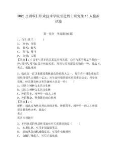 2025貴州銅仁職業(yè)技術(shù)學(xué)院引進(jìn)博士研究生15人模擬試卷及答案詳解（名師系列）