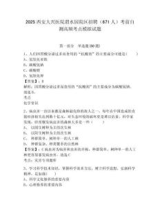 2025西安大興醫(yī)院渭水園院區(qū)招聘（671人）考前自測(cè)高頻考點(diǎn)模擬試題及答案詳解（有一套）