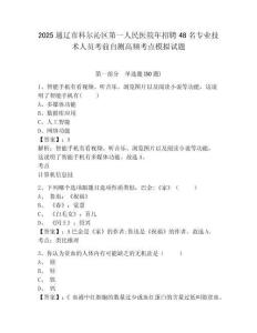 2025通遼市科爾沁區(qū)第一人民醫(yī)院年招聘48名專業(yè)技術(shù)人員考前自測高頻考點(diǎn)模擬試題及答案詳解（考點(diǎn)梳