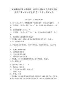 2025濮新高速（菏澤段）高莊服務(wù)區(qū)和曹縣西服務(wù)區(qū)中鐵石化加油站招聘30人（山東）模擬試卷精編答案詳