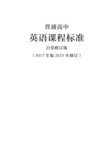 4_（4）普通高中英語課程標準日常修訂版（2017年版2025年修訂）(2)