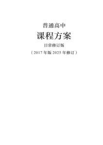 （1）普通高中課程方案日常修訂版（2017年版2025年修訂））