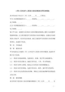 二零二五年度個人英語口語培訓(xùn)服務(wù)合同范本精選