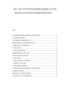 2025-2030中國外貿(mào)電商和跨境電商物流行業(yè)市場現(xiàn)狀供需分析及投資評估規(guī)劃分析研究報告