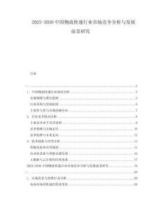 2025-2030中國物流快遞行業(yè)市場競爭分析與發(fā)展前景研究