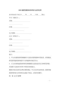 2025版新型建筑材料研發(fā)與應(yīng)用合同