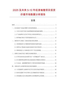 2025及未來5-10年紋身袖套項(xiàng)目投資價(jià)值市場(chǎng)數(shù)據(jù)分析報(bào)告