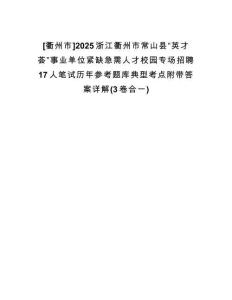 [衢州市]2025浙江衢州市常山縣“英才薈”事業(yè)單位緊缺急需人才校園專場(chǎng)招聘17人筆試歷年參考題庫(kù)典型考點(diǎn)附帶答案詳解(3卷合一)