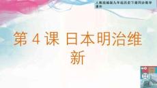 1.4日本明治維新 統(tǒng)編版九年級歷史下冊