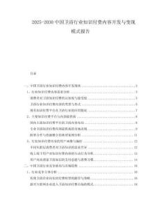 2025-2030中國衛(wèi)浴行業(yè)知識付費內(nèi)容開發(fā)與變現(xiàn)模式報告