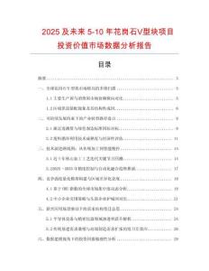 2025及未來5-10年花崗石Ⅴ型塊項(xiàng)目投資價(jià)值市場(chǎng)數(shù)據(jù)分析報(bào)告