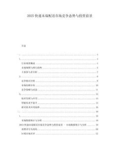 2025快遞末端配送市場競爭態(tài)勢與投資前景