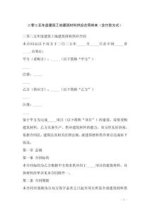 二零二五年度建筑工地建筑材料供應(yīng)合同樣本（含付款方式）