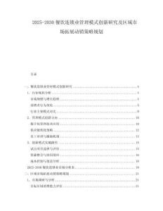 2025-2030餐飲連鎖業(yè)管理模式創(chuàng)新研究及區(qū)域市場(chǎng)拓展動(dòng)銷策略規(guī)劃