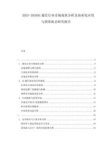 2025-20305G通信行業(yè)市場(chǎng)現(xiàn)狀分析及商業(yè)化應(yīng)用與投資機(jī)會(huì)研究報(bào)告