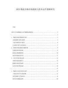 2025物流并購市場現(xiàn)狀與資本運(yùn)作策略研究