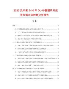 2025及未來(lái)5-10年DL-谷氨酸項(xiàng)目投資價(jià)值市場(chǎng)數(shù)據(jù)分析報(bào)告