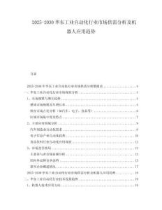 2025-2030華東工業(yè)自動(dòng)化行業(yè)市場(chǎng)供需分析及機(jī)器人應(yīng)用趨勢(shì)