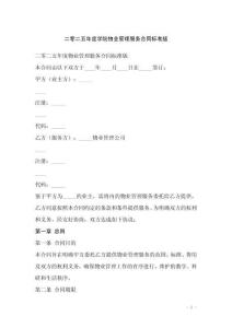 二零二五年度學(xué)院物業(yè)管理服務(wù)合同標(biāo)準(zhǔn)版