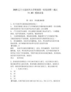 2025遼寧大連醫(yī)科大學(xué)附屬第一醫(yī)院招聘（截止11.30）模擬試卷及答案詳解（全國(guó)通用）