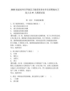 2025福建福州市羅源縣衛(wèi)健系統(tǒng)事業(yè)單位招聘編內(nèi)衛(wèi)技人員41人模擬試卷及答案詳解（各地真題）
