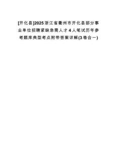 [開化縣]2025浙江省衢州市開化縣部分事業(yè)單位招聘緊缺急需人才4人筆試歷年參考題庫(kù)典型考點(diǎn)附帶答案詳解(3卷合一)