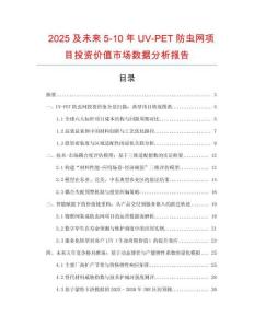 2025及未來5-10年UV-PET防蟲網(wǎng)項(xiàng)目投資價值市場數(shù)據(jù)分析報告