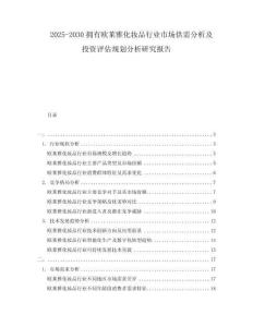 2025-2030擁有歐萊雅化妝品行業(yè)市場(chǎng)供需分析及投資評(píng)估規(guī)劃分析研究報(bào)告