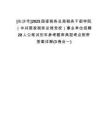 [長沙市]2025國家稅務(wù)總局稅務(wù)干部學(xué)院（中共國家稅務(wù)總局黨校）事業(yè)單位招聘28人公筆試歷年參考題庫典型考點附帶答案詳解(3卷合一)
