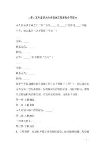 二零二五年度恒大體育設(shè)施工程承包合同范本