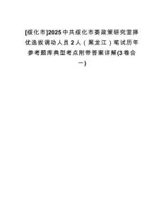 [綏化市]2025中共綏化市委政策研究室擇優(yōu)選拔調(diào)動(dòng)人員2人（黑龍江）筆試歷年參考題庫(kù)典型考點(diǎn)附帶答案詳解(3卷合一)