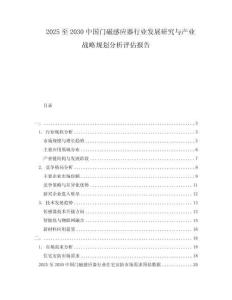 2025至2030中國門磁感應(yīng)器行業(yè)發(fā)展研究與產(chǎn)業(yè)戰(zhàn)略規(guī)劃分析評估報(bào)告
