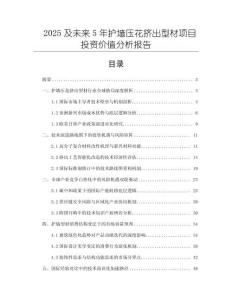 2025及未來5年護墻壓花擠出型材項目投資價值分析報告