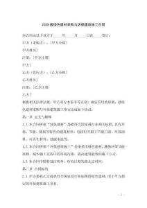 2025版綠色建材采購(gòu)與環(huán)保建筑施工合同