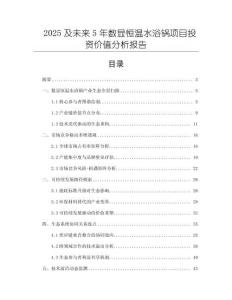 2025及未來5年數(shù)顯恒溫水浴鍋項目投資價值分析報告