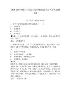 2025金華永康市產(chǎn)投運營管理有限公司招聘3人模擬試卷帶答案詳解