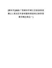 [柳州市]2025廣西柳州市柳江區(qū)財政局招聘2人筆試歷年參考題庫典型考點附帶答案詳解(3卷合一)
