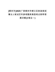 [柳州市]2025廣西柳州市柳江區(qū)財(cái)政局招聘2人筆試歷年參考題庫典型考點(diǎn)附帶答案詳解(3卷合一)