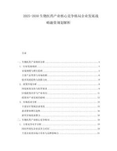 2025-2030生物醫(yī)藥產(chǎn)業(yè)核心競(jìng)爭(zhēng)格局企業(yè)發(fā)展戰(zhàn)略融資規(guī)劃解析