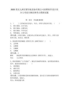 2025重慶九洲星熠導(dǎo)航設(shè)備有限公司招聘軟件設(shè)計(jì)崗3人考前自測高頻考點(diǎn)模擬試題及參考答案詳解1套