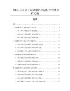2025及未來(lái)5年隨意貼項(xiàng)目投資價(jià)值分析報(bào)告