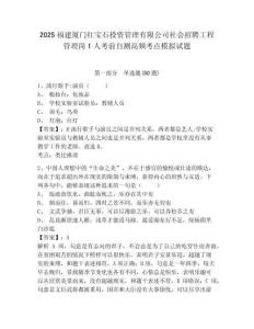 2025福建厦门红宝石投资管理有限公司社会招聘工程管理岗1人考前自测高频考点模拟试题及完整答案详解