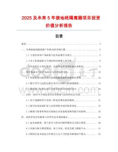 2025及未來5年接地線隔離器項(xiàng)目投資價(jià)值分析報(bào)告