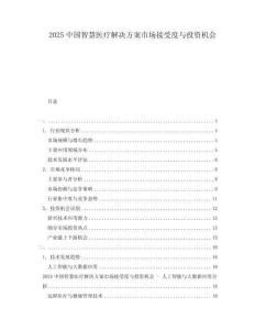 2025中國(guó)智慧醫(yī)療解決方案市場(chǎng)接受度與投資機(jī)會(huì)