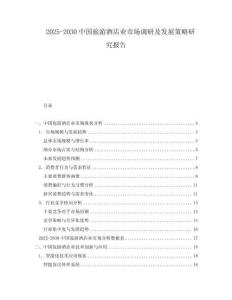 2025-2030中國旅游酒店業(yè)市場調(diào)研及發(fā)展策略研究報(bào)告